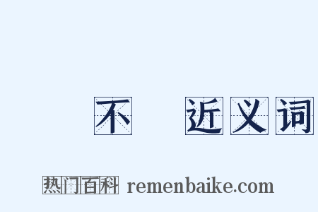 數見不鮮近义词是什么意思的图片